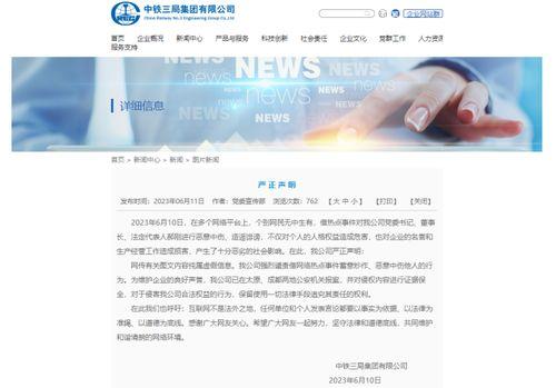 中铁三局爆料事件始末最新消息,真相与争议的交织历程